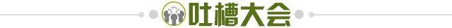 1623504068428042833.jpg 吐槽大会.jpg